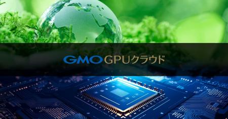 GMOインターネット「GMO GPUクラウド」電力効率を競う