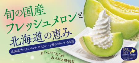 和食麺処サガミで「旬の国産フレッシュメロンと北海道