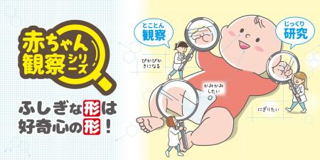 ふしぎな形は、好奇心の形。0歳児のしぐさ・舐め方・