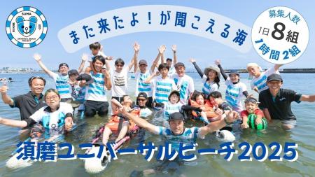今年も開催！須磨ユニバーサルビーチ2025～また来たよ