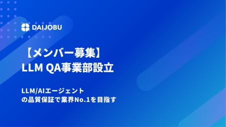 DAIJOBU株式会社、LLM QA事業部を設立。LLM/AIエージ
