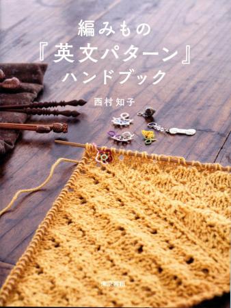 英語で書かれたパターン（編み方）が編めるようになり