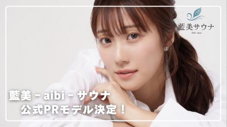 「藍美‐aibi‐サウナ」公式PRモデル決定！2025年6月21