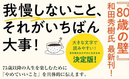 我慢こそが、人間を不健康にする元凶だ！『75歳からや