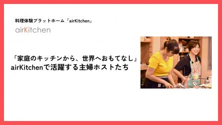 「家庭のキッチンから、世界へおもてなし」 airKitche