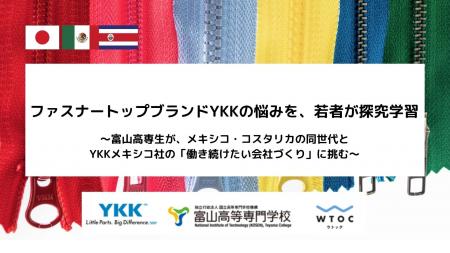 ファスナートップブランドYKKの悩みを、若者が探究学