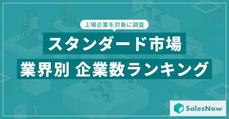 【2025年最新版】スタンダード市場の業界別 企業数ラ