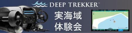 【水中ドローン体験会】カナダ製水中ドローン『DeepTr