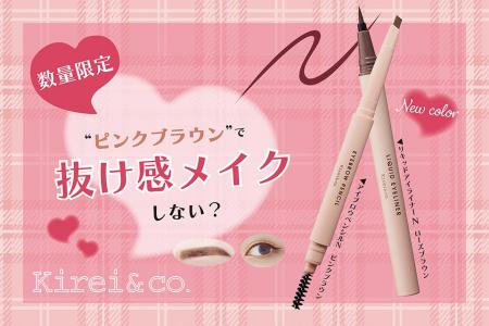 コスメブランド「Kirei&co. （キレイアンドコー）」人