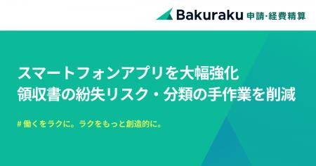「バクラク」スマホアプリを大幅強化。支払手段ごとの
