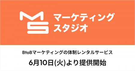 BtoBマーケティングの体制レンタルサービス「マーケテ