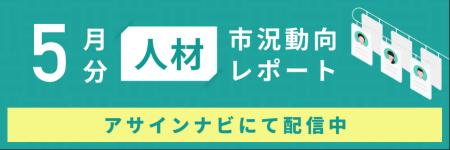 人材市況動向レポート（2025年5月）：コンサル領域の