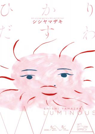 シシヤマザキの個展『ひかりだすわ』が虎ノ門のart cr
