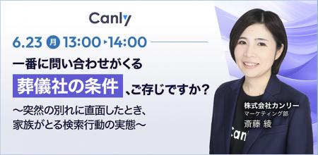 【6/23開催：葬祭業界向けセミナー】一番に問い合わせ