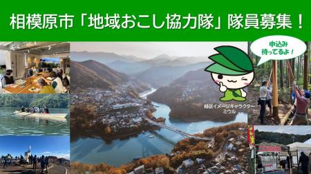 都心から約１時間　相模原市の中山間地域を盛り上げる