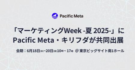 Pacific Meta、キリフダと共同で「第17回 マーケティ