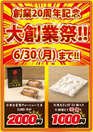 六厘舎 創業20周年特別企画！冷凍ぎょうざ・チャーシ