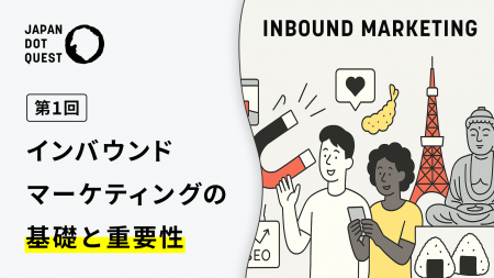 なぜ今、インバウンドマーケティングなのか？