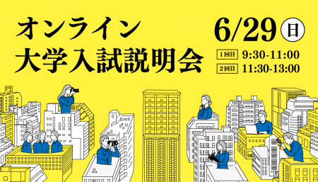 【叡啓大学】申込受付開始！ 6/29（日）オンライン大