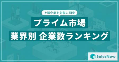 【2025年最新版】プライム市場の業界別 企業数ランキ