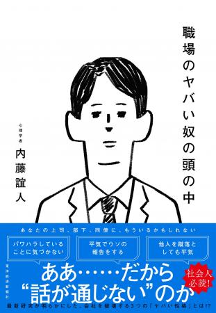 【『職場のヤバい奴』＝『ダーク・トライアド』から心