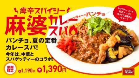 今年の夏カレースパは中華風、期間限定メニュー「痺辛