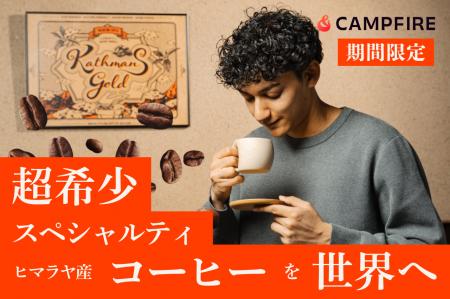 幻のネパール産コーヒー『カトマンズゴールド』、クラ
