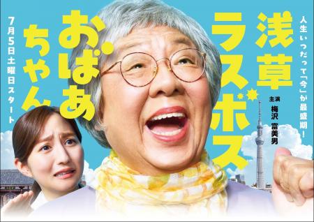 梅沢富美男主演ドラマ「浅草ラスボスおばあちゃん」　