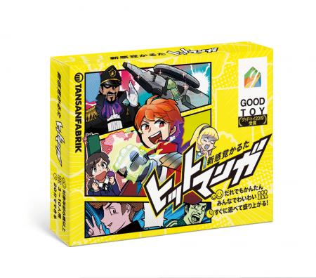 累計10万部！グッド・トイ受賞のヒット作、想像力を刺
