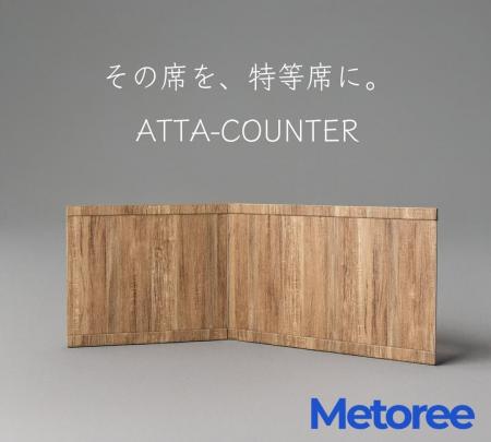 業務用足元パネルヒーター「ATTA-COUNTER」、研究者・
