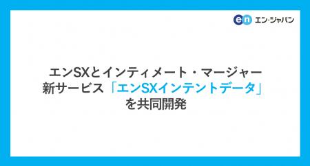 エンSXとインティメート・マージャー
新サービutf-8