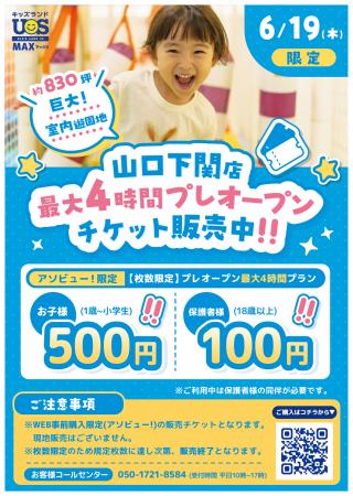 巨大室内遊園地『キッズランドUS MAX 山口下関店utf-8