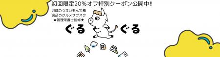 地域の推しグルメサブスク「ぐるぐる」6月11日正utf-8