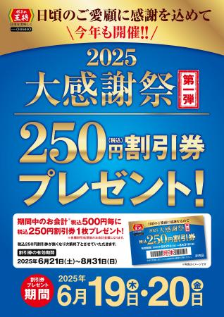【餃子の王将】6月はお得な「大感謝祭」開催！！