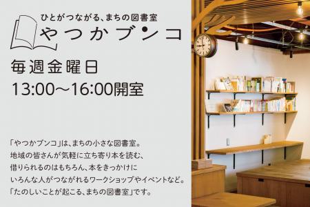 【SOCIALSQUARE草加谷塚店】まちの図書室「やつかブン