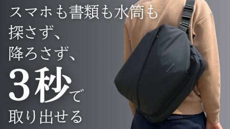 通勤バッグの“もたつき”に、終止符を。探さず、降ろさ