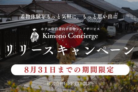 【集客力アップ】宿泊施設で気軽に着物を楽しむ新サー