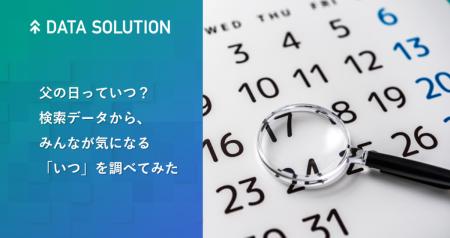 【ヤフー・データソリューション】「いつ」に関する検