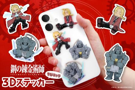 【鋼の錬金術師FA】エドとアルのちびキャラが半立体状