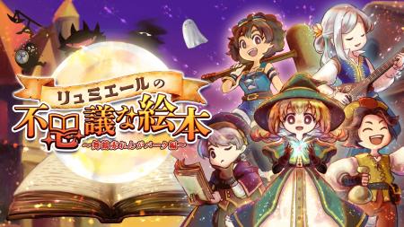 「リュミエールの不思議な絵本」2025年5月24・25日開