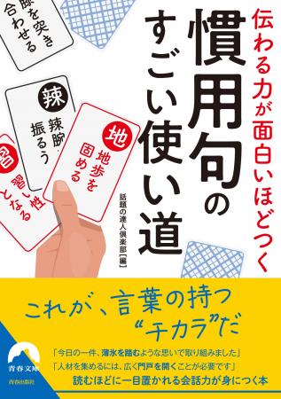 「慣用句」で伝わる、味が出る！　“お決まり表現”が持