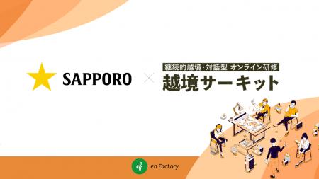 サッポロビール株式会社がキャリア開発を目的に「越境