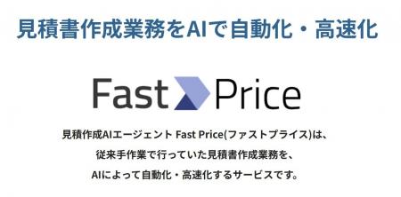 見積作成AIエージェント「Fast Price(ファストプライ