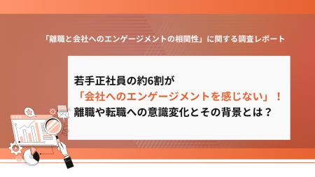 若手正社員の約6割が「会社への貢献意欲を感じない」