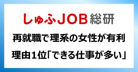 結婚・出産後の再就職に「理系女性」が有利だと思う理