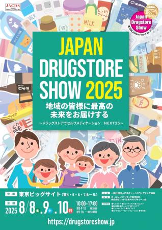 第25回JAPANドラッグストアショー 8月8日(金)・９日(
