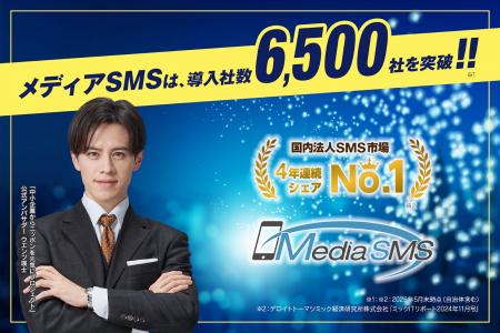 法人向けSMS配信サービス「メディアSMS」、累計導入社