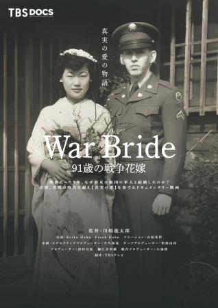 次世代に届けたい、戦争を乗り越えた真実の愛２０２５