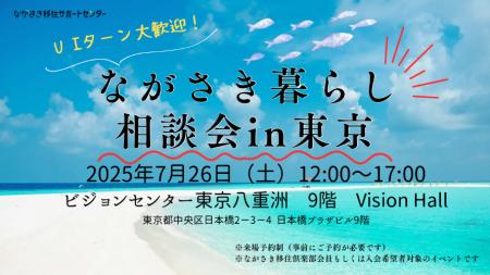 【7月26日（土）東京開催】長崎県五島市（五島列島）