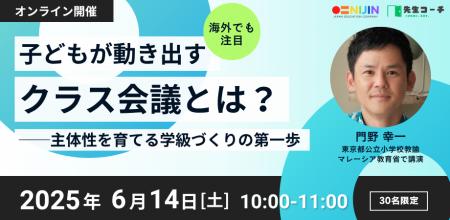 【6/14開催】“子どもが動き出す学級経営”をどう実現す